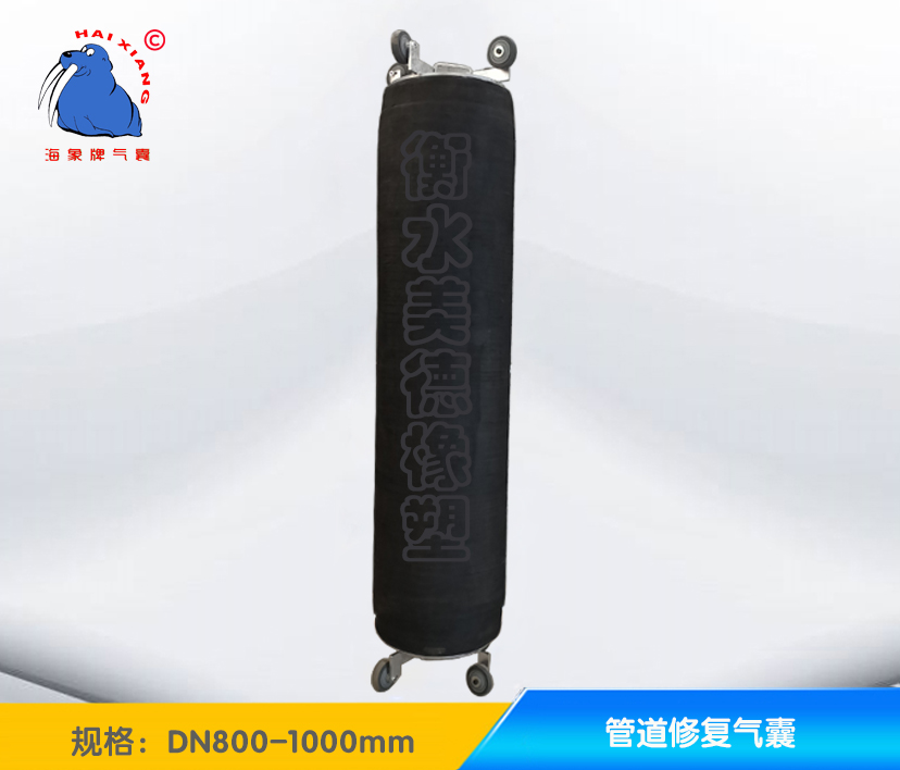 DN800-1000管道修复气囊
